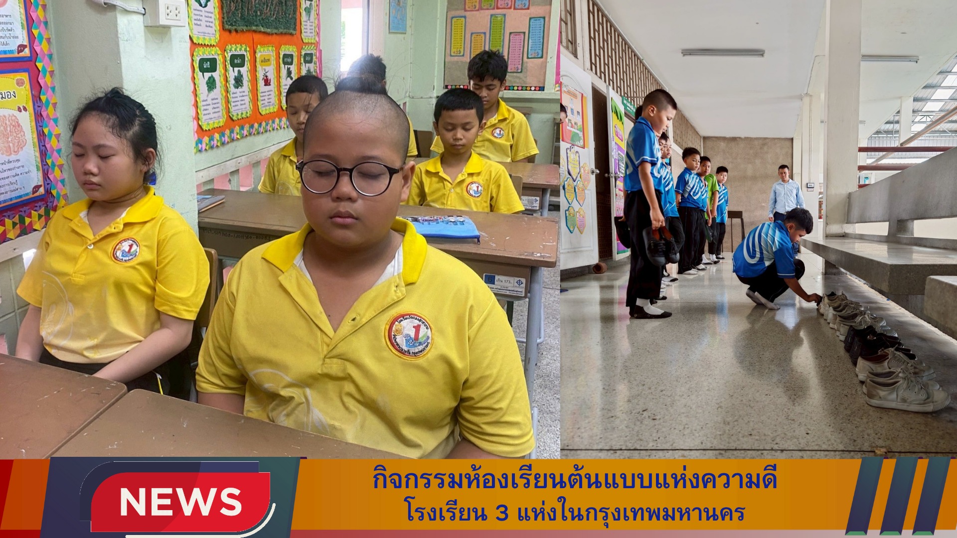 ผู้ประสานโครงการฟื้นฟูธรรมโลก กรุงเทพมหานคร จัดกิจกรรมห้องเรียนต้นแบบแห่งความดีให้กับโรงเรียน 3 แห่งในกรุงเทพมหานคร