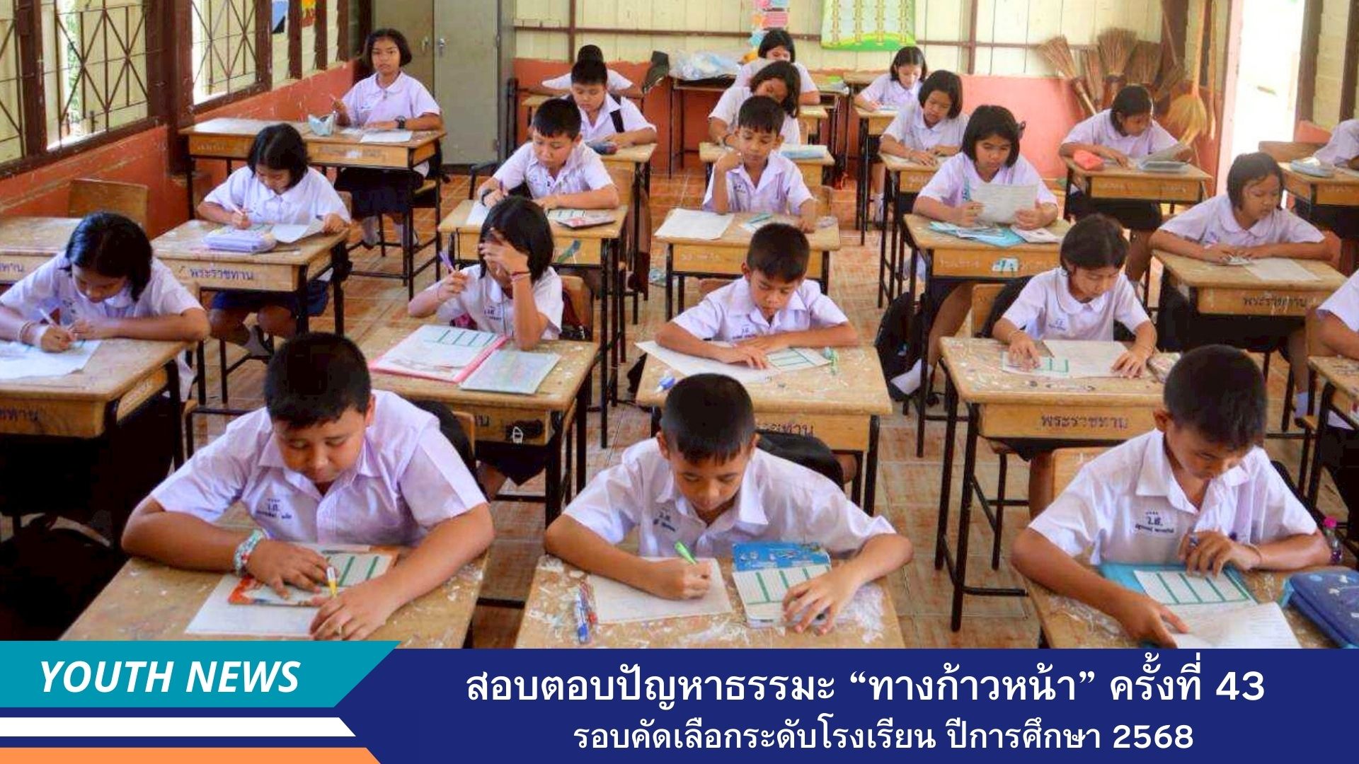 สอบตอบปัญหาธรรมะ “ทางก้าวหน้า” ครั้งที่ 43 รอบคัดเลือกระดับโรงเรียน ปีการศึกษา 2568