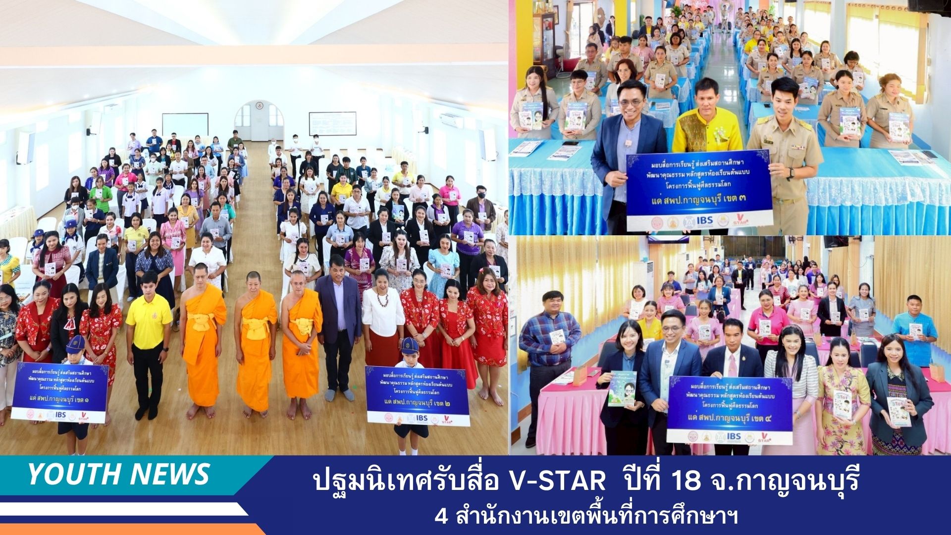 อบรมห้องเรียนต้นแบบ และมอบสื่อฯโครงการฟื้นฟูศีลธรรมโลก (V-Star) ครั้งที่ 18 ประจำปีการศึกษา 2568  จังหวัดกาญจนบุรี