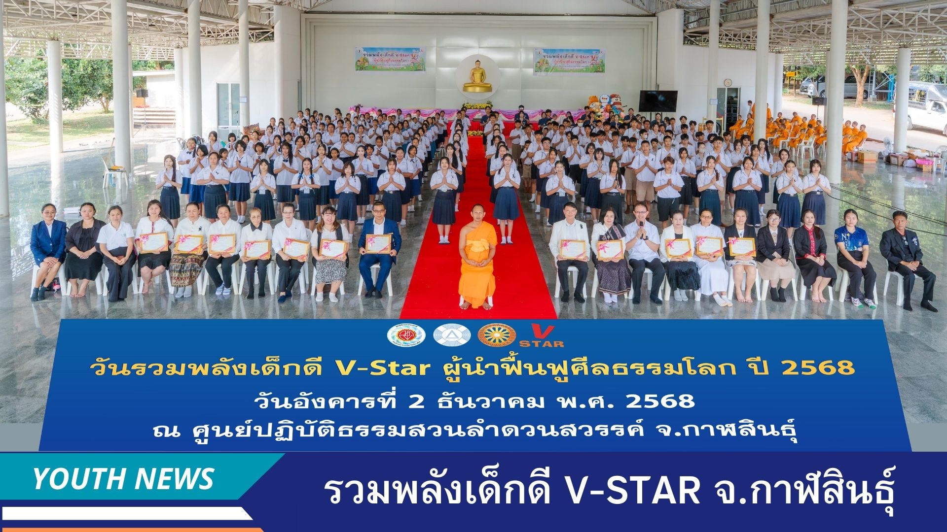 รวมพลังเด็กดี V-Star ผู้นำฟื้นฟูศีลธรรมโลก ประจำปีพุทธศักราช 2568  จังหวัดกาฬสินธุ์