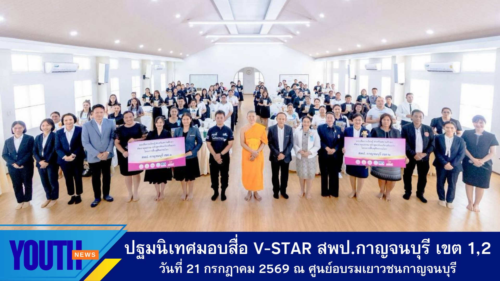 ชมรมพุทธศาสน์สากล ร่วมกับศูนย์อบรมเยาวชนกาญจนบุรี จัดงานปฐมนิเทศโครงการฟื้นฟูศีลธรรมโลก ประจำปี 2569 ให้กับโรงเรียนในสังกัดสำนักงานเขตพื้นที่การศึกษาประถมศึกษากาญจนบุรี เขต 1 และ 2
