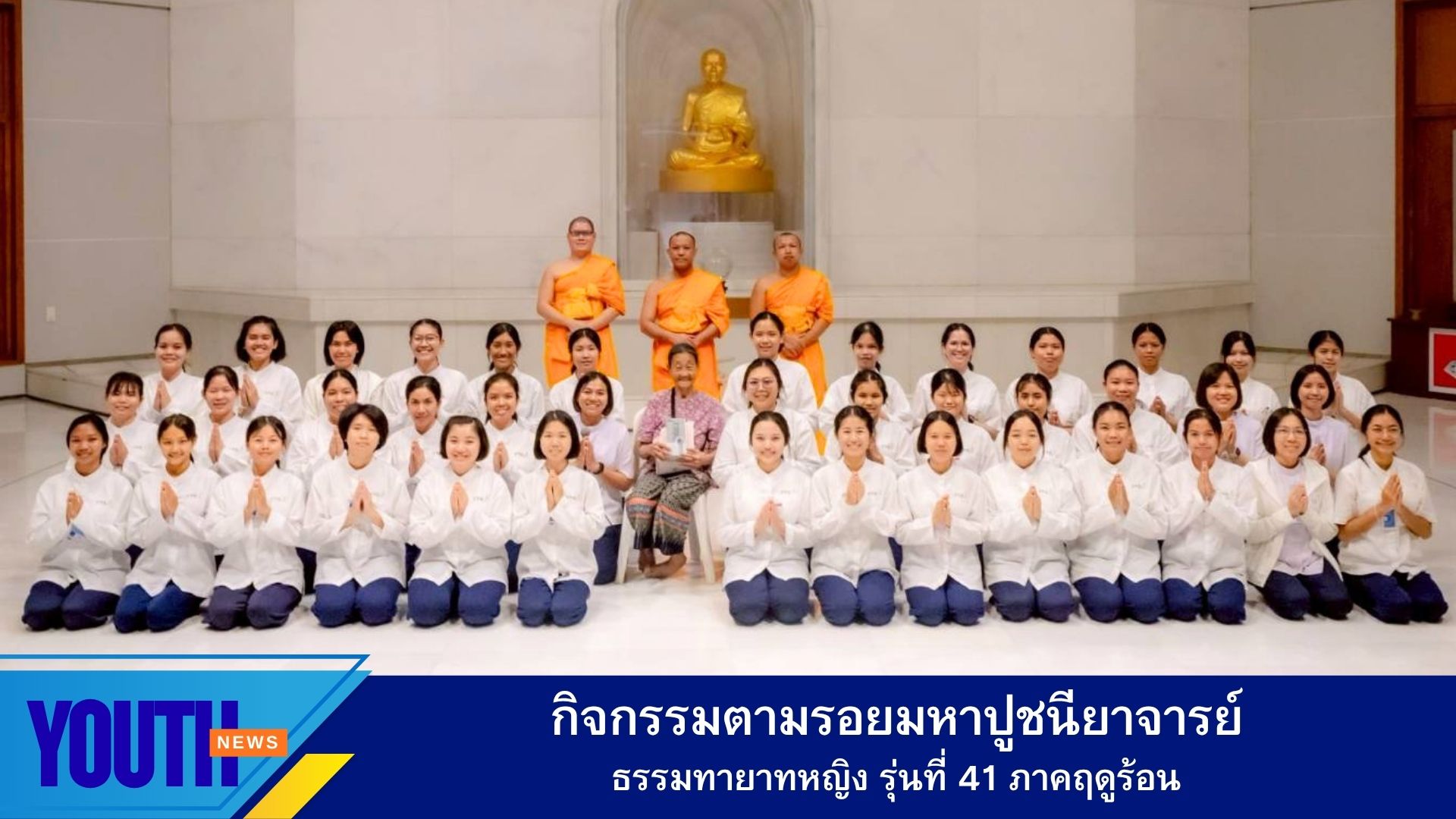 กิจกรรมตามรอยมหาปูชนียาจารย์ พระมงคลเทพมุนี (สด จนฺทสโร) ในโครงการอบรมธรรมทายาทหญิง รุ่นที่ 41 ภาคฤดูร้อน ประจำปี พ.ศ. 2569
