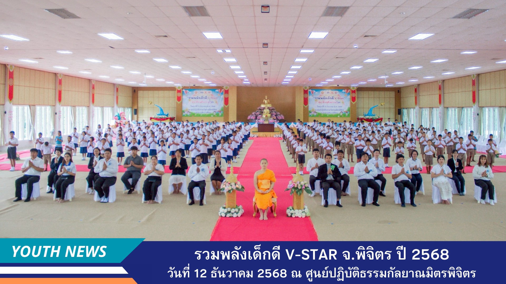 รวมพลังเด็กดี V-Star ผู้นำฟื้นฟูศีลธรรมโลก ประจำปีพุทธศักราช 2568จังหวัดพิจิตร