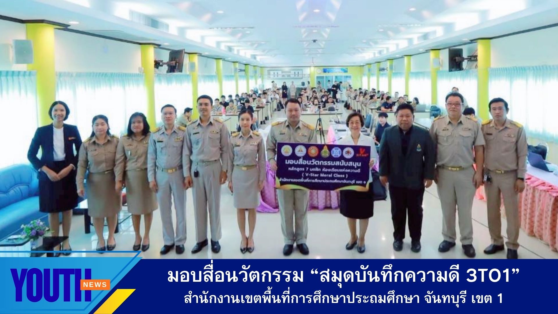 ชพส. ร่วมกับ สพป. จันทบุรี เขต 1 จัดพิธีมอบสื่อนวัตกรรม “สมุดบันทึกความดี 3To1” ในโครงการ เด็กดี V-Star ครั้งที่ 19 จ.จันทบุรี