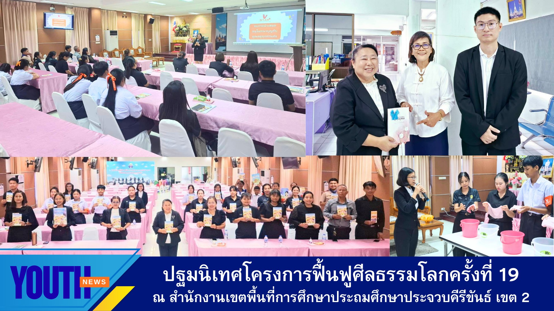 ชมรมพุทธศาสตร์สากล โดยผู้ประสานงานโครงการฟื้นฟูศีลธรรมโลกภาคตะวันตก ลงพื้นที่จัดกิจกรรมปฐมนิเทศและมอบสื่อโครงการฟื้นฟูศีลธรรมโลกครั้งที่ 19 ณ สำนักงานเขตพื้นที่การศึกษาประถมศึกษาประจวบคีรีขันธ์ เขต 2