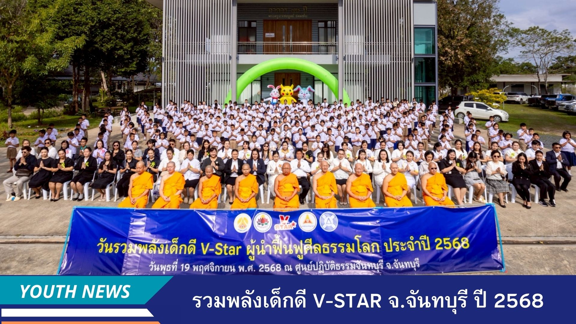 รวมพลังเด็กดี V-Star ผู้นำฟื้นฟูศีลธรรมโลก ประจำปีพุทธศักราช 2568 จังหวัดจันทบุรี