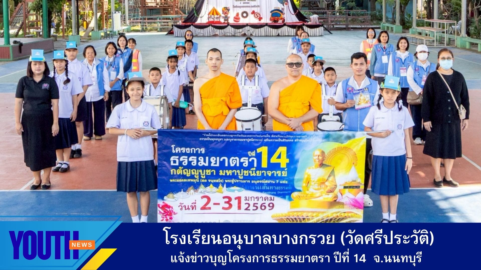 โรงเรียนอนุบาลบางกรวย(วัดศรีประวัติ) จังหวัดนนทบุรี ประชาสัมพันธ์แจ้งข่าวบุญ โครงการธรรมยาตรา ปีที่ 14