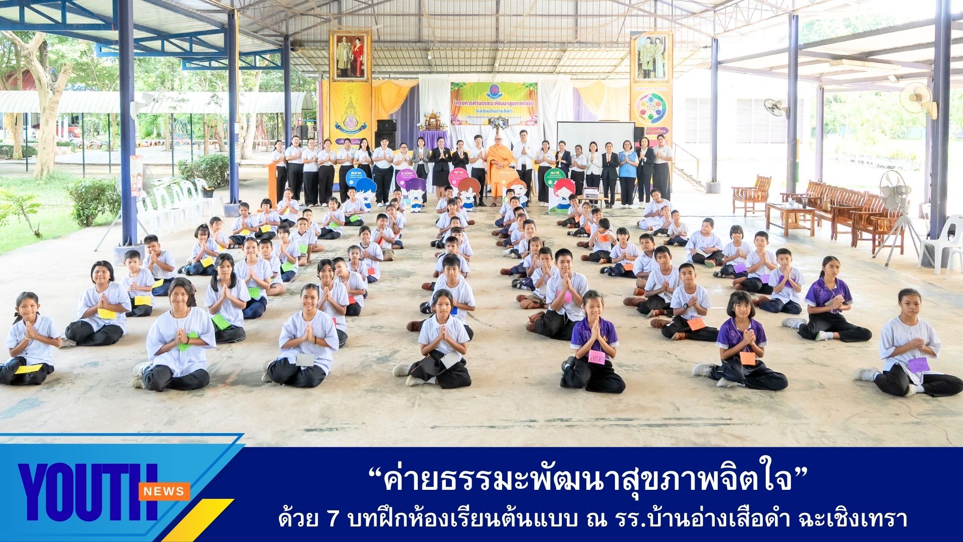 ชมรมพุทธศาสตร์สากล ร่วมกับโรงเรียนบ้านอ่างเสือดำ จังหวัดฉะเชิงเทรา จัด “ค่ายธรรมะพัฒนาสุขภาพจิตใจ” ด้วย 7 บทฝึกห้องเรียนต้นแบบ ประจำปีการศึกษา 2569