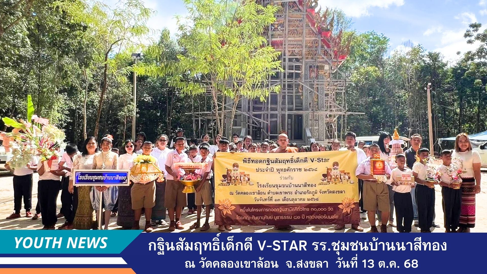 กฐินสัมฤทธิ์เด็กดี V-Star โรงเรียนชุมชนบ้านนาสีทอง ครั้งแรก ประจำปี พ.ศ. 2568   จังหวัดสงขลา