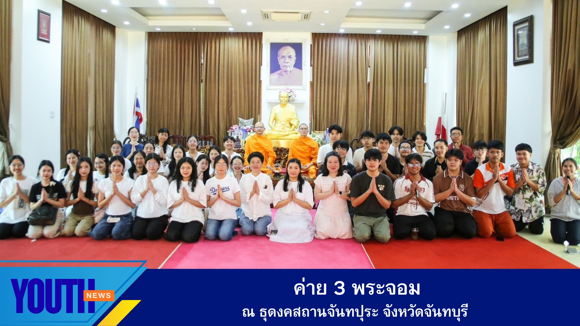 ศูนย์ประสานงานเครือข่ายอุดมศึกษา จัดค่าย 3 พระจอม ณ ธุดงคสถานจันทปุระ