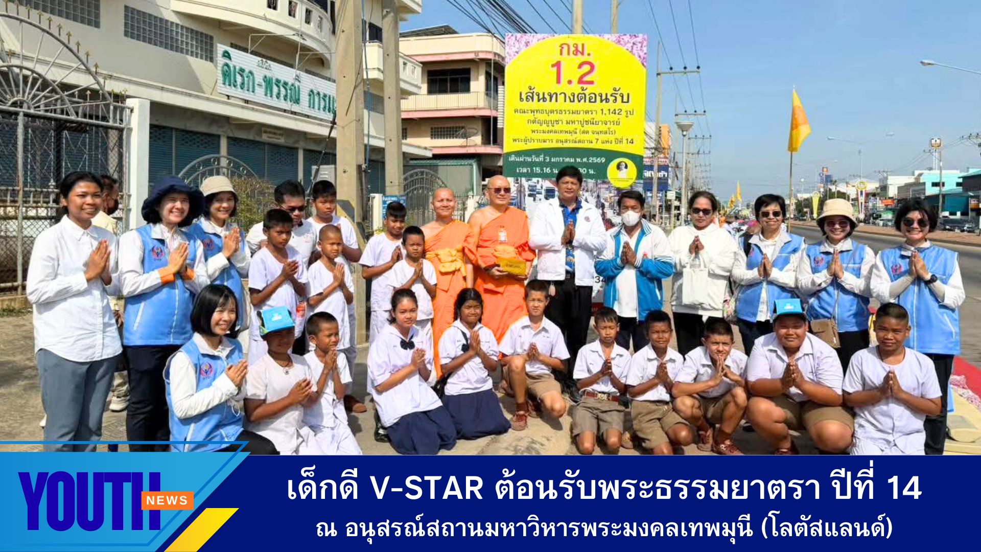 เด็กดี V-Star ต้อนรับพระธรรมยาตรา ปีที่ 14 จ.สุพรรณบุรี