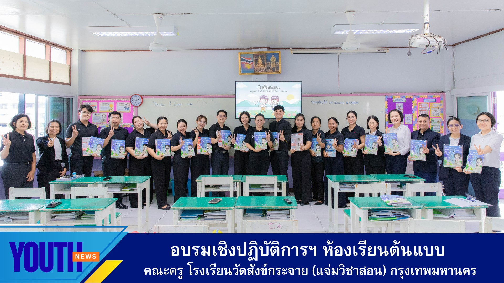 ชมรมพุทธศาสตร์สากล จัดอบรมเชิงปฏิบัติการฯ ห้องเรียนต้นแบบ ให้กับคณะครู โรงเรียนวัดสังข์กระจาย (แจ่มวิชาสอน) กรุงเทพมหานคร