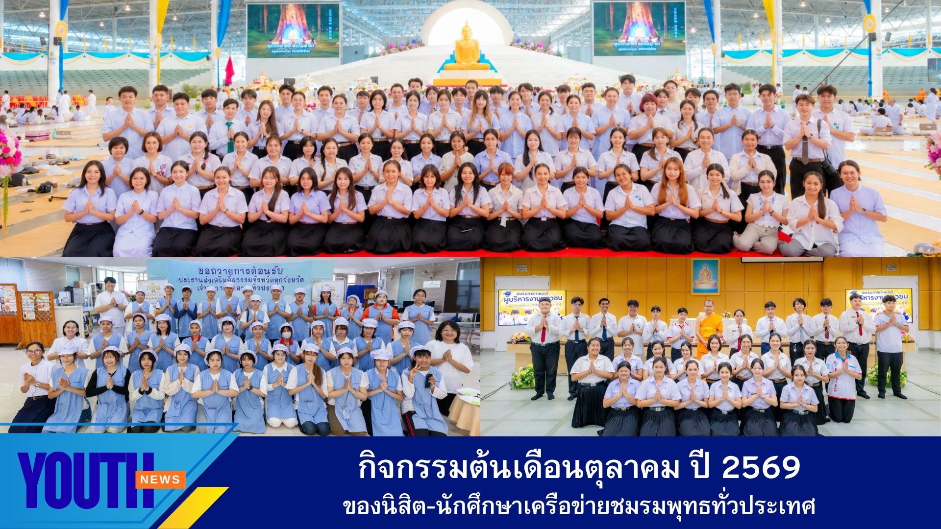 กิจกรรมต้นเดือนตุลาคม ของนิสิต-นักศึกษาเครือข่ายชมรมพุทธทั่วประเทศ