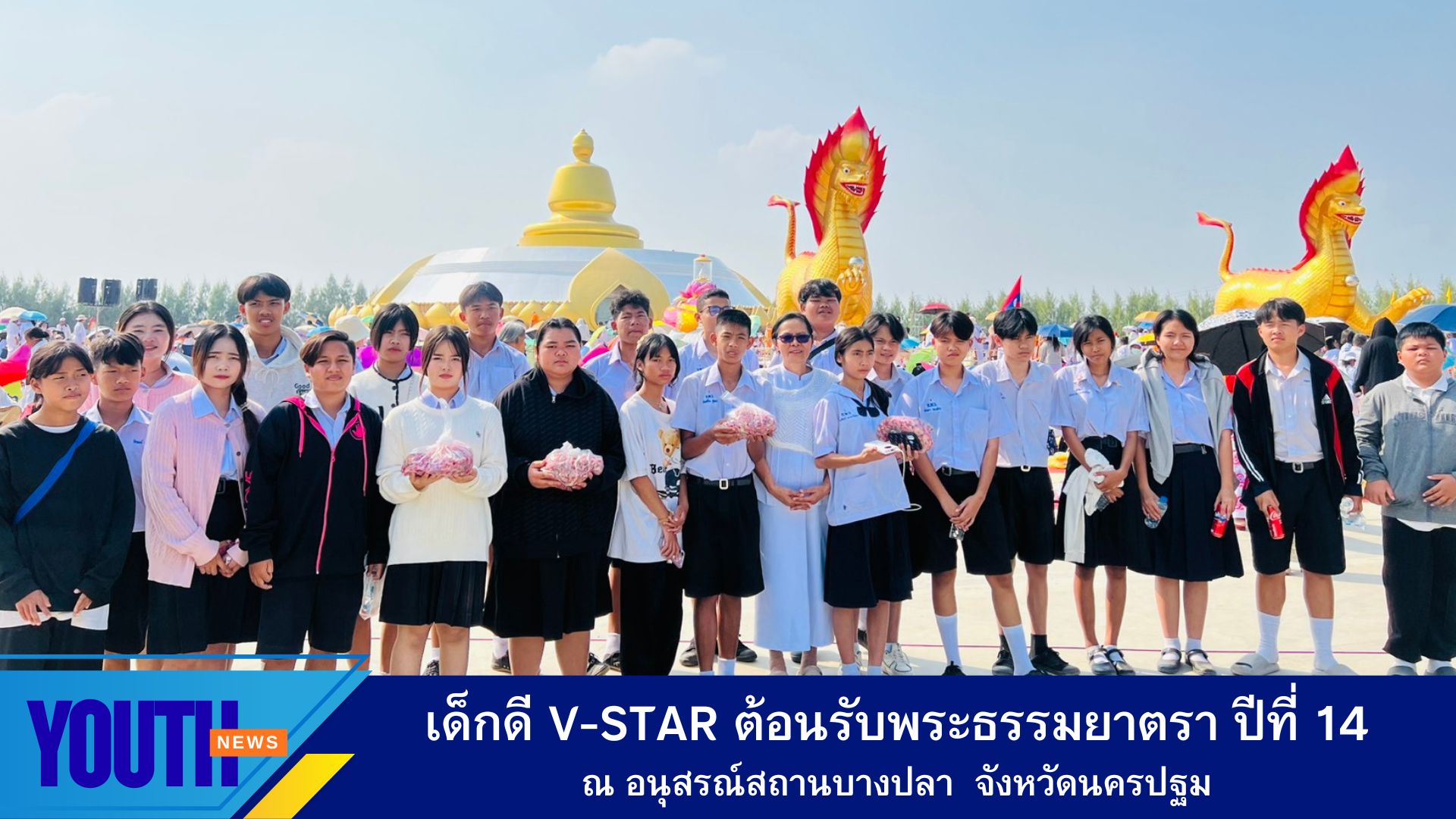 เด็กดี V-Star ต้อนรับพระธรรมยาตรา ปีที่ 14 ณ อนุสรณ์สถานบางปลา  จังหวัดนครปฐม