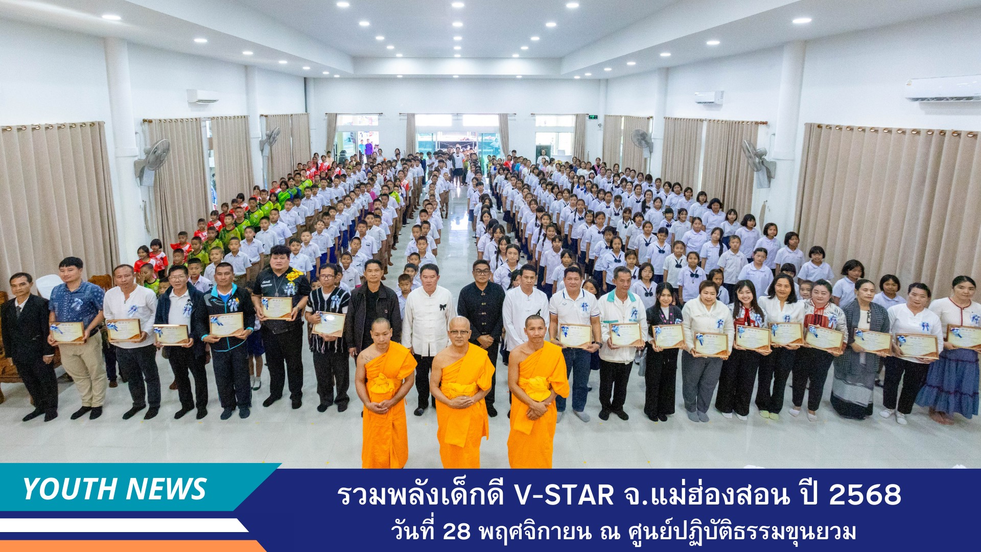 รวมพลังเด็กดี V-Star ผู้นำฟื้นฟูศีลธรรมโลก ประจำปี 2568 จังหวัดแม่ฮ่องสอน