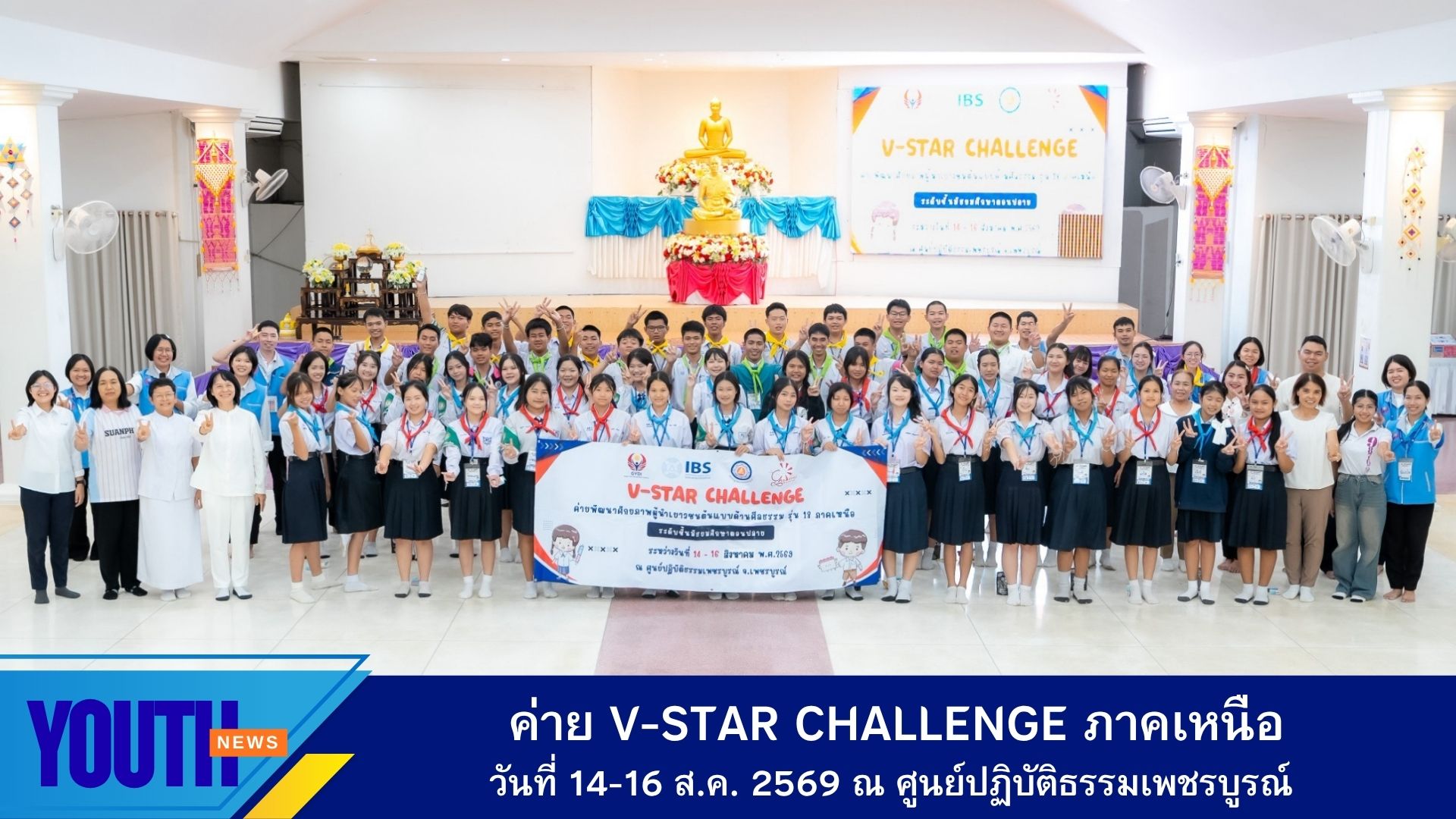 ชมรมพุทธศาสตร์สากล ร่วมกับศูนย์ปฏิบัติธรรมเพชรบูรณ์ จัดค่าย V-Star Challenge ภาคเหนือ ปีการศึกษา 2569
