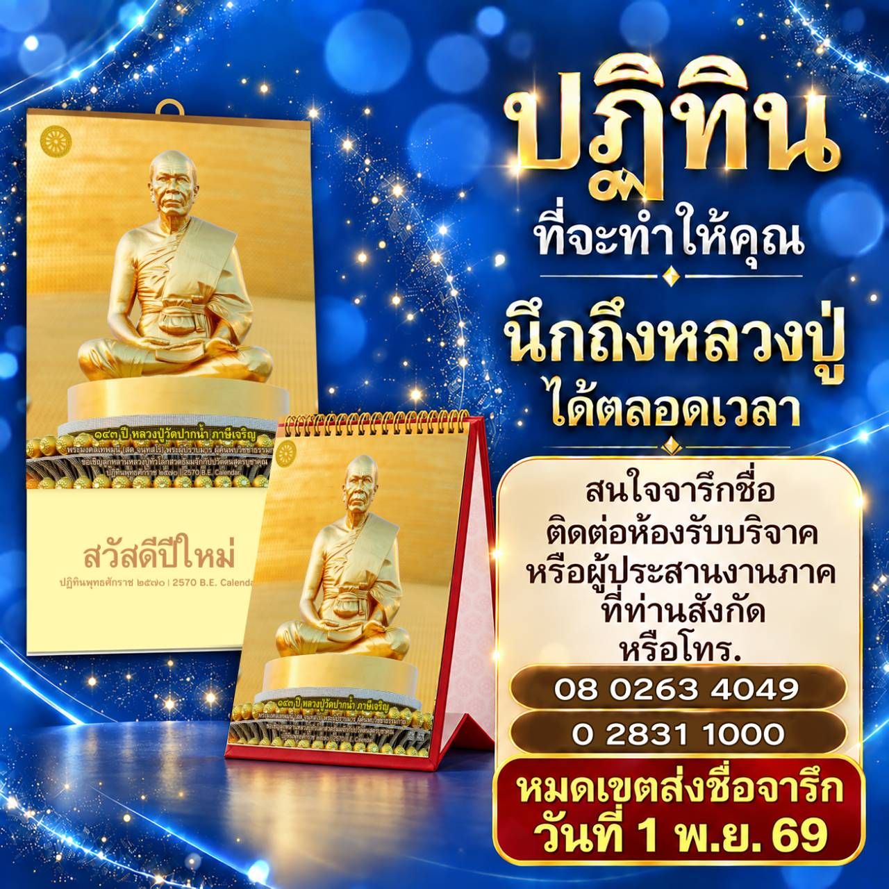 ขอเชิญร่วมบุญ ปฏิทินงานบุญ วัดพระธรรมกาย ปี พ.ศ. 2570