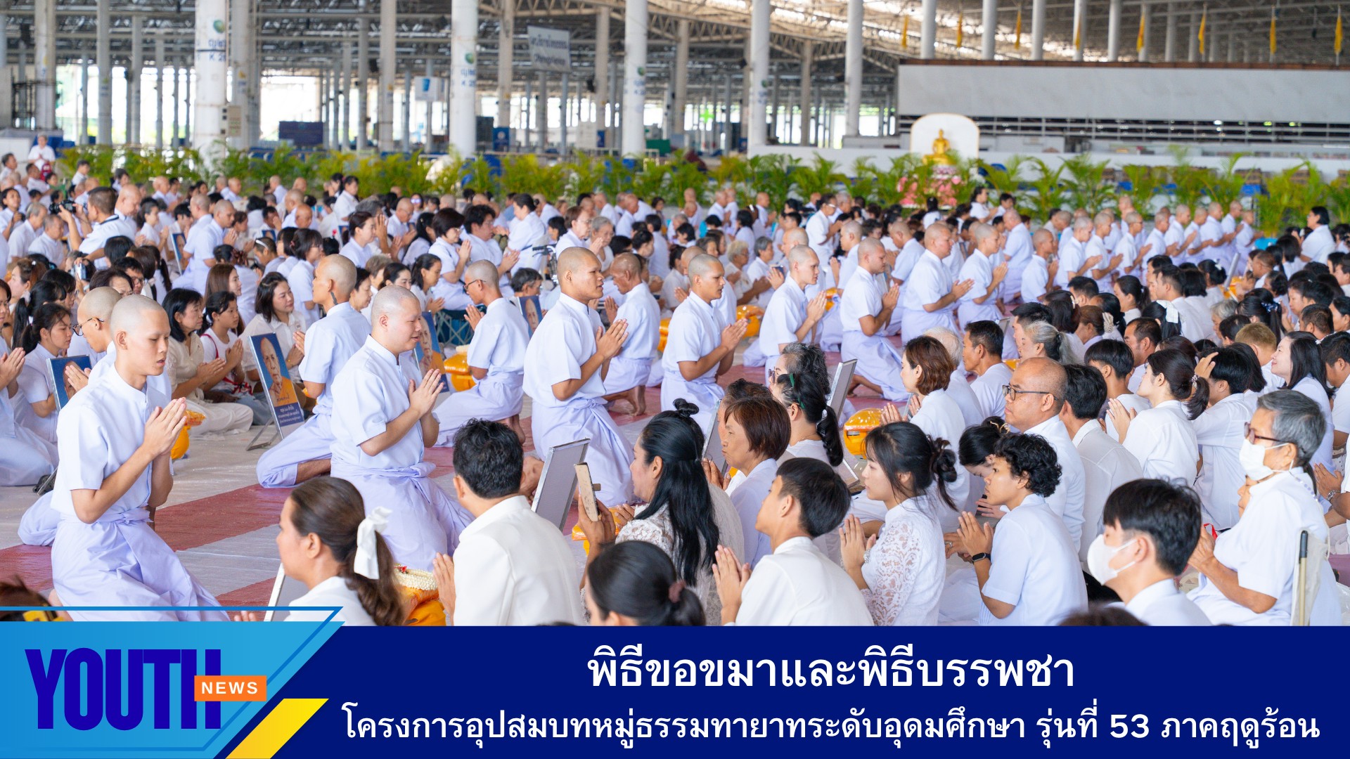 สถาบันพัฒนาเยาวชนโลก ร่วมจัดพิธีขอขมาและพิธีบรรพชา โครงการอุปสมบทหมู่ธรรมทายาทระดับอุดมศึกษา รุ่นที่ 53 ภาคฤดูร้อน