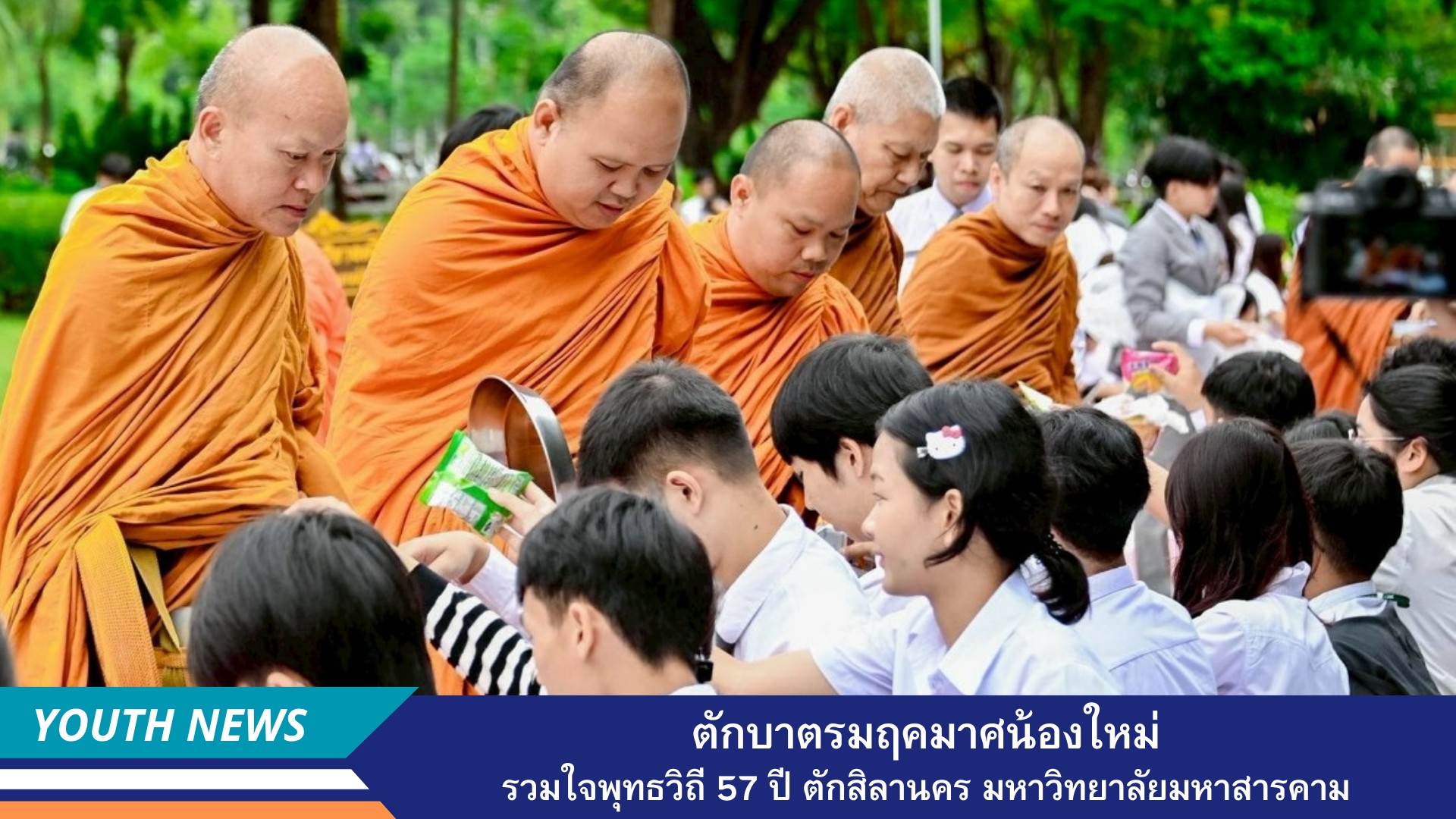 มหาวิทยาลัยมหาสารคาม จัดพิธีตักบาตรมฤคมาศน้องใหม่ เสริมสิริมงคลต้อนรับเปิดเทอม