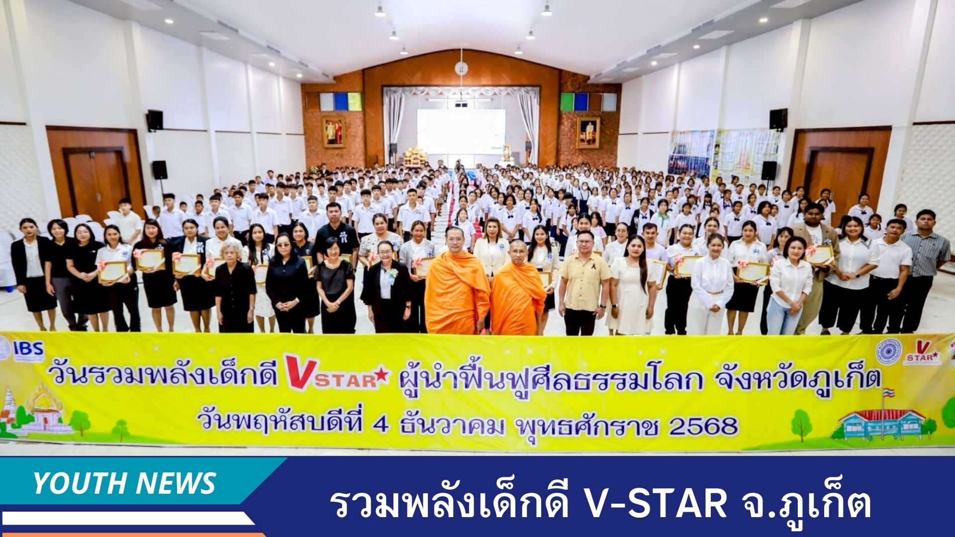 รวมพลังเด็กดี V-Star ผู้นำฟื้นฟูศีลธรรมโลก ประจำปี 2568 จังหวัดภูเก็ต