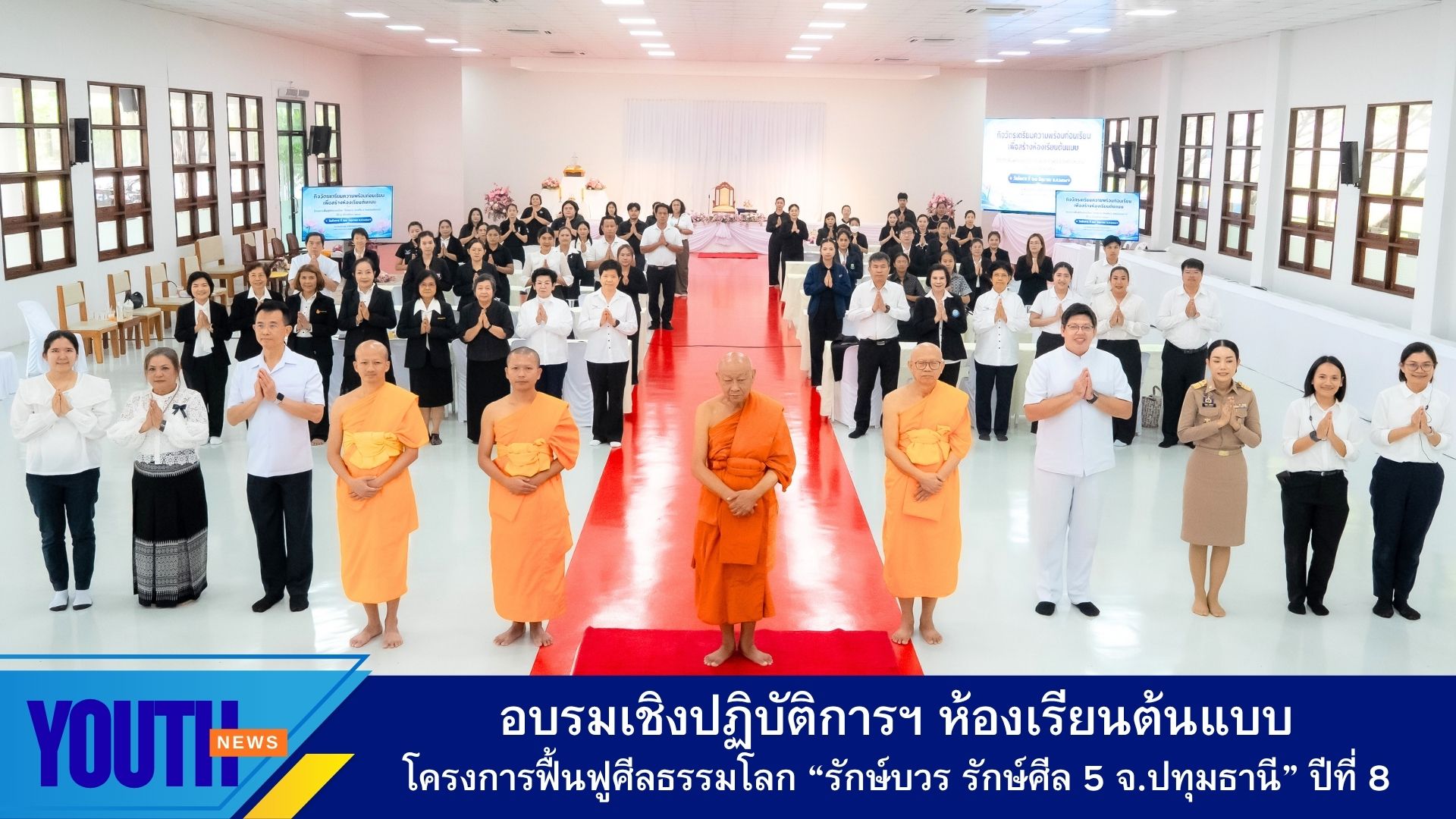 อบรมเชิงปฏิบัติการ “กิจวัตรเตรียมความพร้อมก่อนเรียนเพื่อสร้างห้องเรียนต้นแบบ” “รักษ์บวร รักษ์ศีล 5 จังหวัดปทุมธานี” ปีที่ 8 ประจำปีการศึกษา 2569