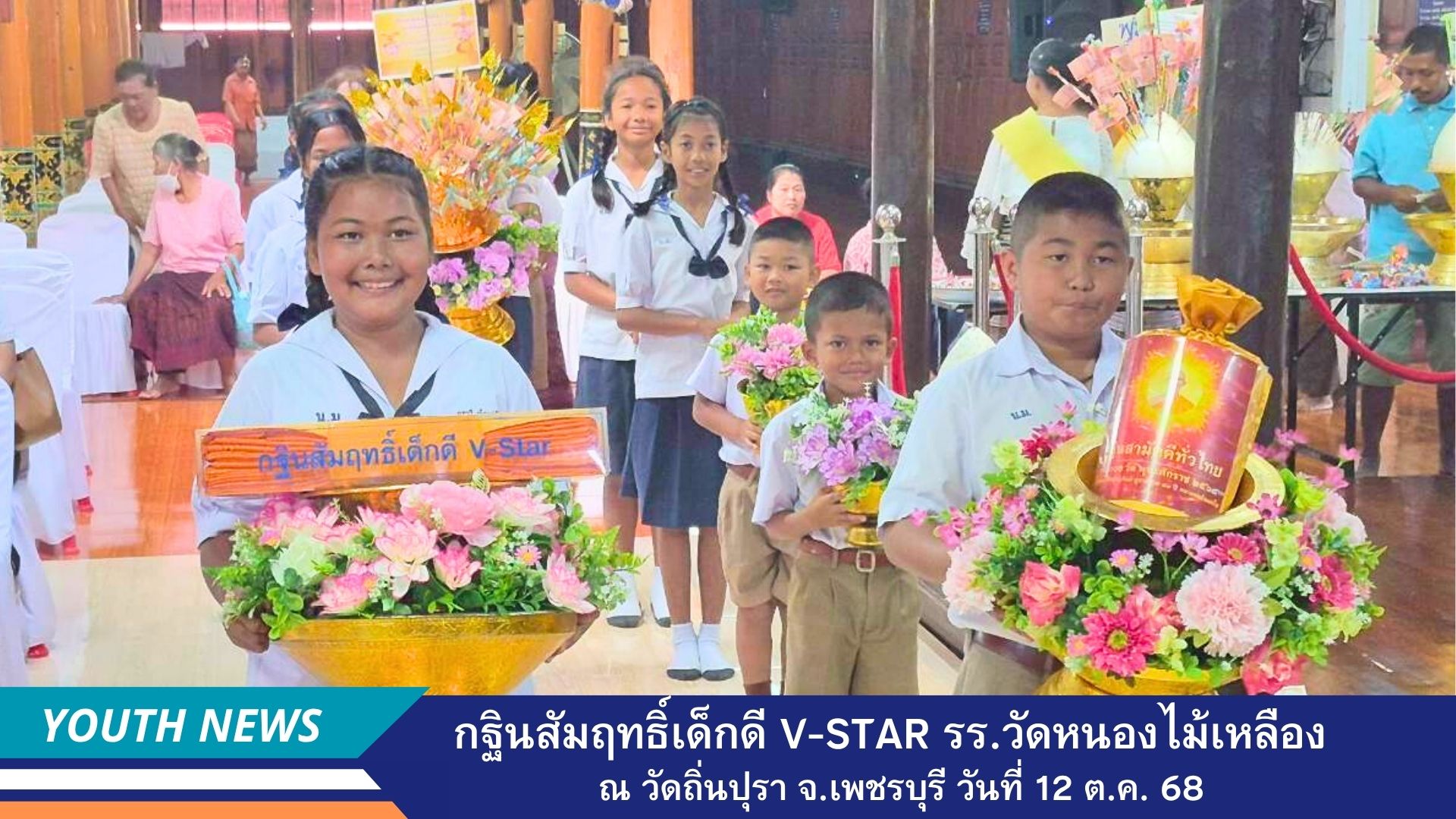 กฐินสัมฤทธิ์เด็กดี  V-Star โรงเรียนวัดหนองไม้เหลือง จังหวัดเพชรบุรี