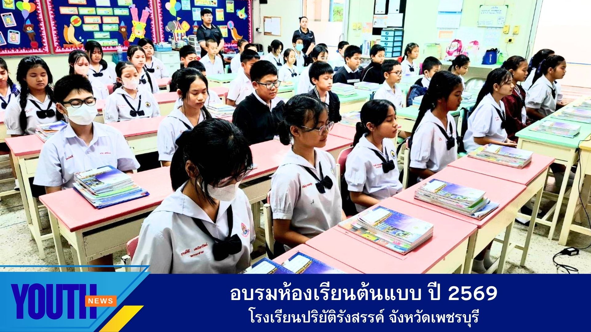 ชมรมพุทธศาสตร์สากล จัดอบรมห้องเรียนต้นแบบ โรงเรียนปริยัติรังสรรค์ จังหวัดเพชรบุรี