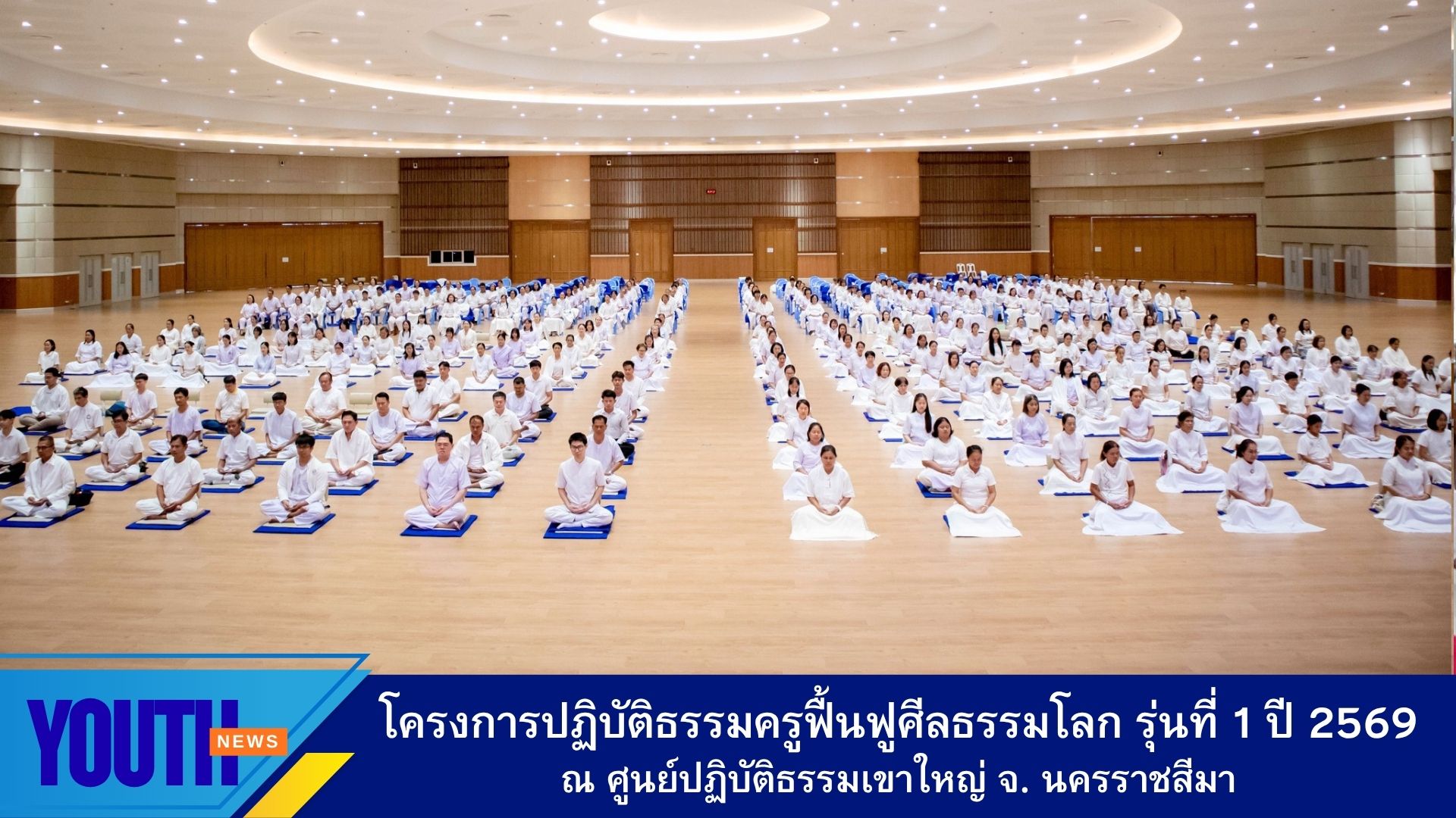 ชมรมพุทธศาสตร์สากลจัดโครงการปฏิบัติธรรมครูฟื้นฟูศีลธรรมโลก รุ่นที่ 1 ปี 2569 ณ ศูนย์ปฏิบัติธรรมเขาใหญ่ (World Peace Valley) จังหวัดนครราชสีมา
