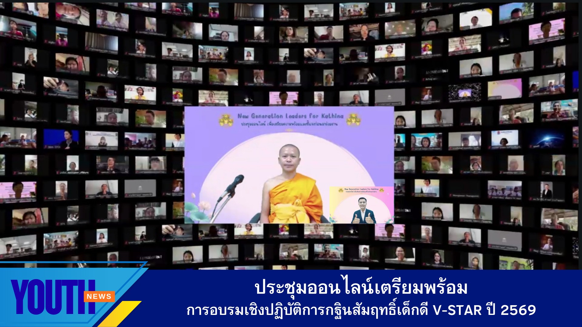 ชมรมพุทธศาสตร์สากลจัดประชุมออนไลน์ เตรียมความพร้อมและชี้แจงรายละเอียดก่อนเข้าร่วมงานอบรมเชิงปฏิบัติการจัดกิจกรรมทอดกฐินสัมฤทธิ์ และพิธีมอบผ้าไตรประธานกฐินสัมฤทธิ์เด็กดี V-Star ประจำปี 2569 ผ่านระบบออนไลน์ Zoom