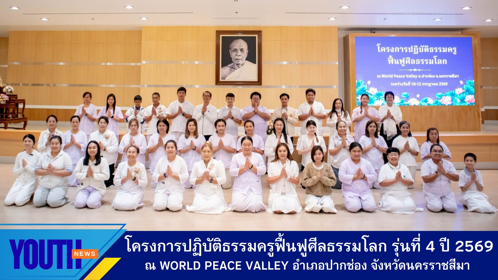 ชมรมพุทธศาสตร์สากล จัดโครงการปฏิบัติธรรมครูฟื้นฟูศีลธรรมโลก รุ่นที่ 4 ประจำปี 2569 ณ World Peace Valley อำเภอปากช่อง จังหวัดนครราชสีมา