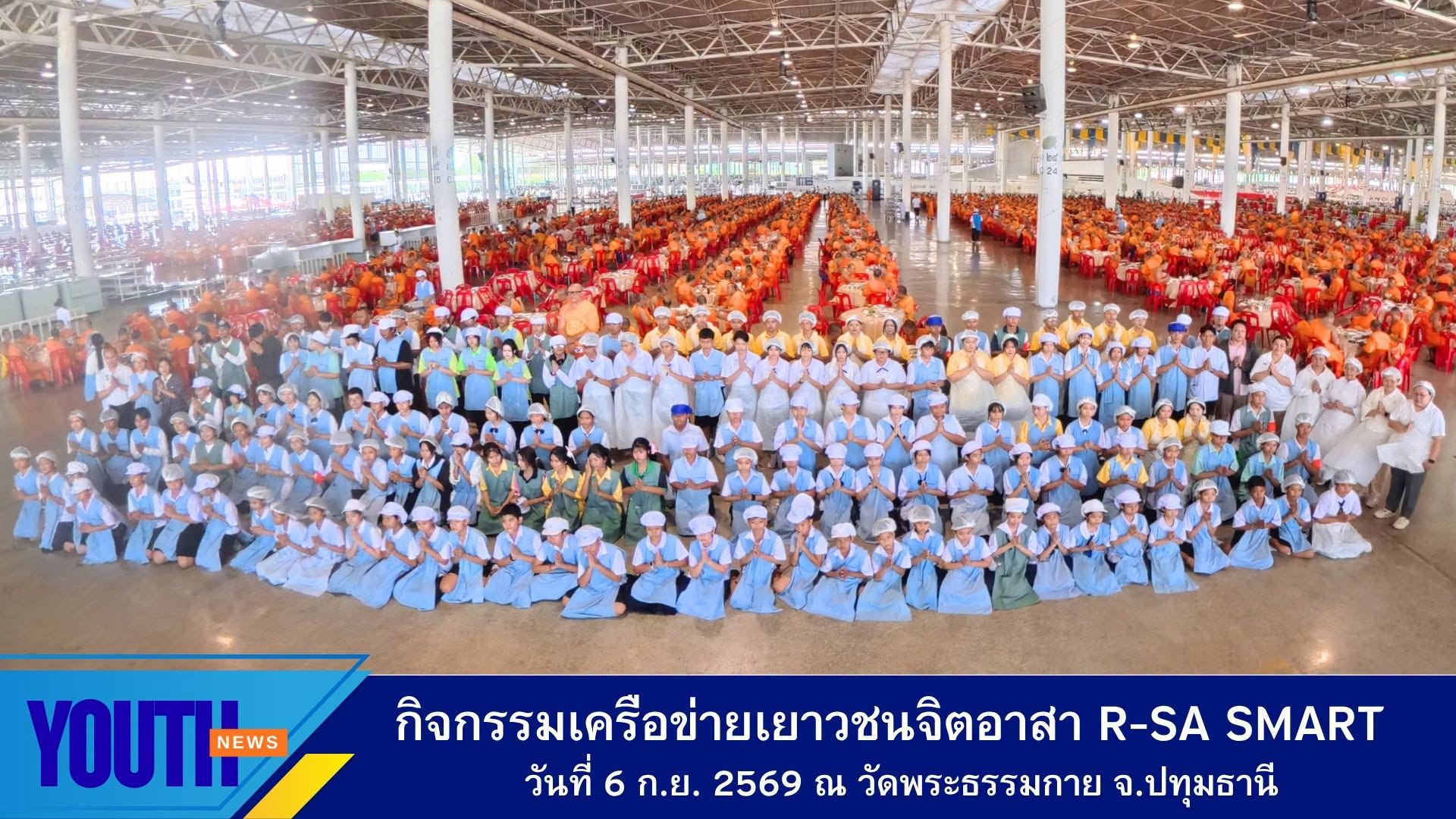 สถาบันพัฒนาเยาวชนโลก  จัดกิจกรรมเครือข่ายเยาวชนจิตอาสา R-Sa Smart จัดภัตตาหารถวายพระ งานบุญต้นเดือนกันยายน ณ วัดพระธรรมกาย จังหวัดปทุมธานี