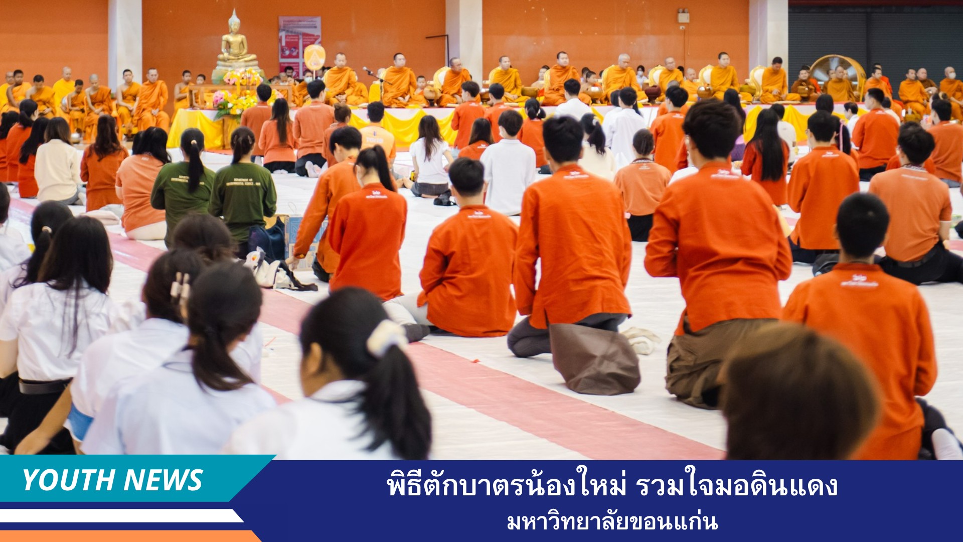 มหาวิทยาลัยขอนแก่น จัดพิธีตักบาตรน้องใหม่ รวมใจมอดินแดง