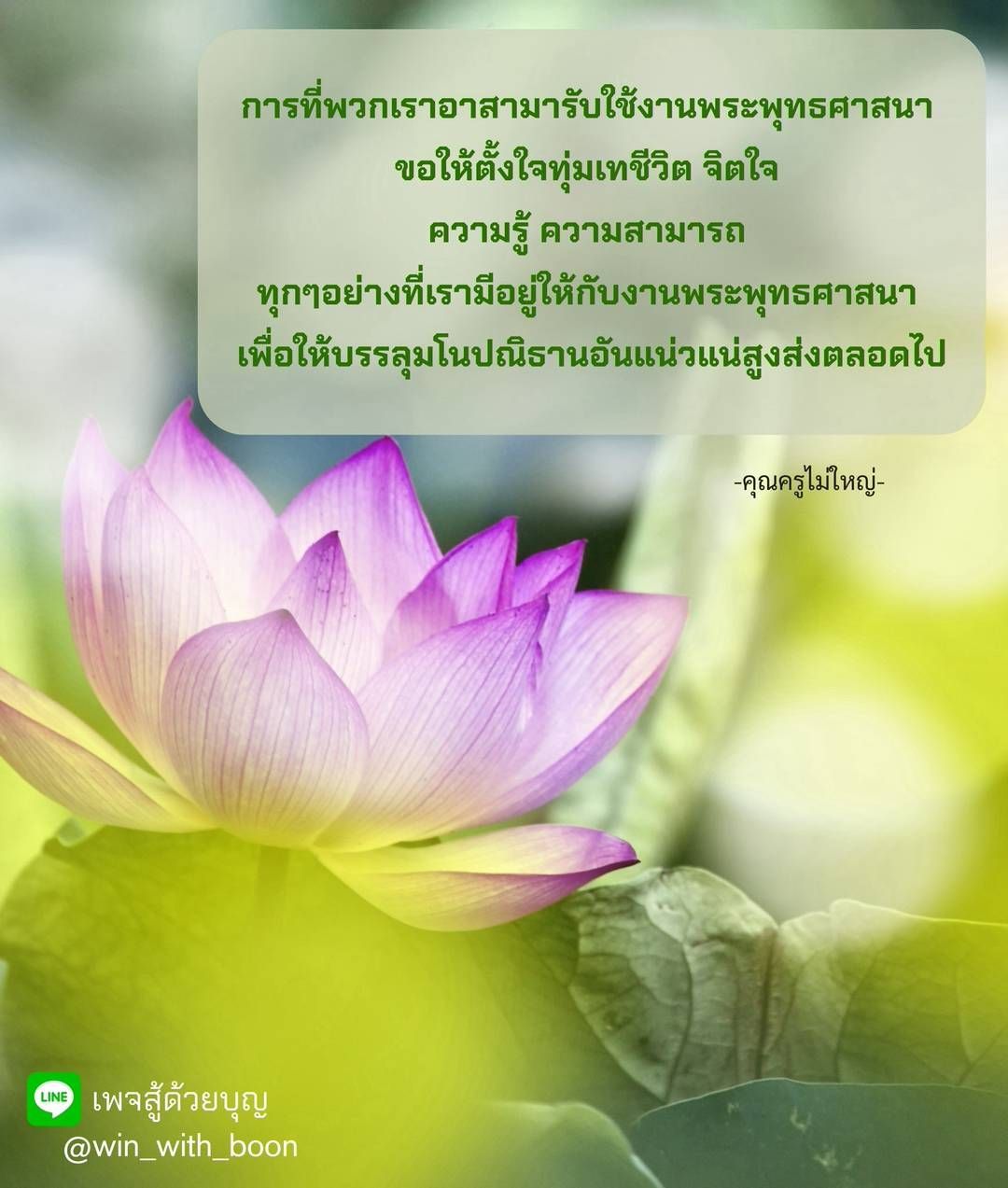 รวมพลังใจให้เป็นหนึ่งเดียว สร้างทีมเข้มแข็งเพื่อพระพุทธศาสนา ด้วยธรรมะคุณครูไม่ใหญ่