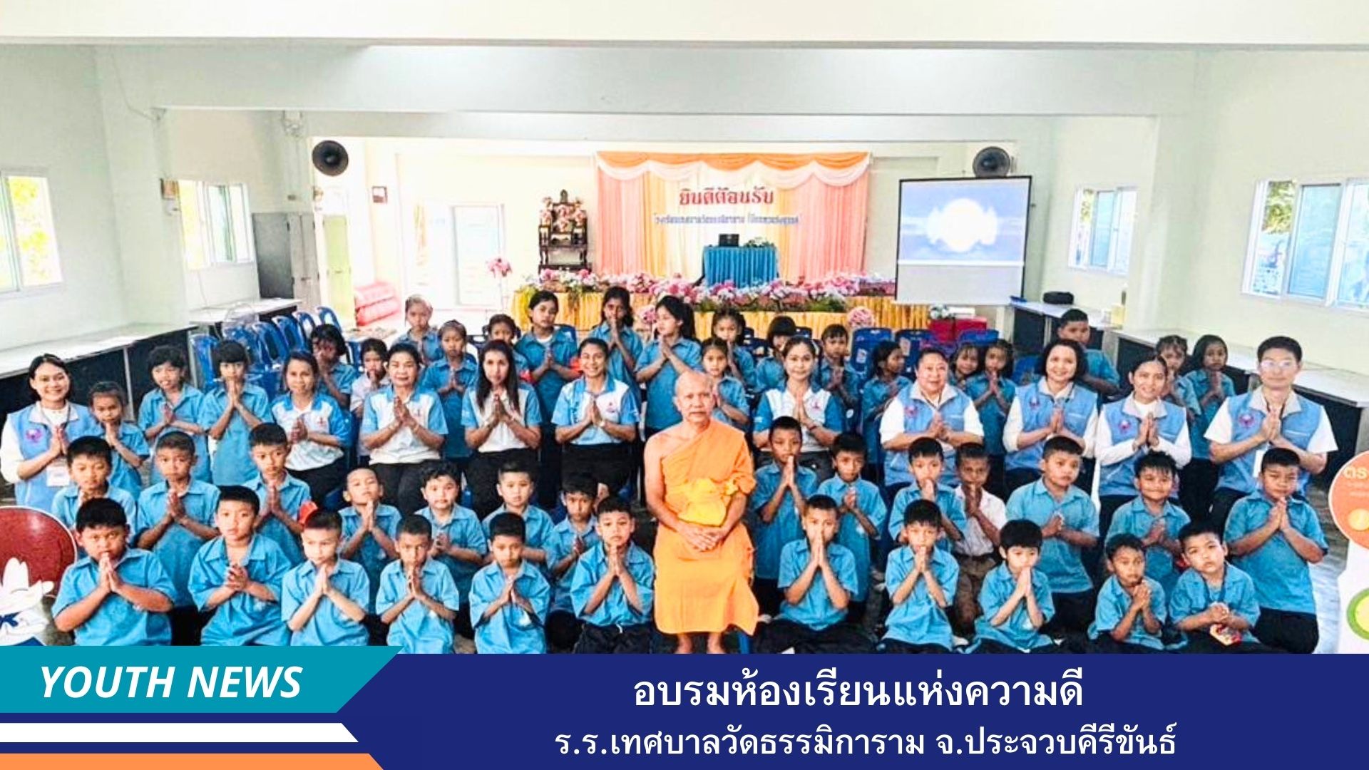 ชมรมพุทธศาสตร์สากล จัดอบรมห้องเรียนแห่งความดี โรงเรียนเทศบาลวัดธรรมิการาม จังหวัดประจวบคีรีขันธ์