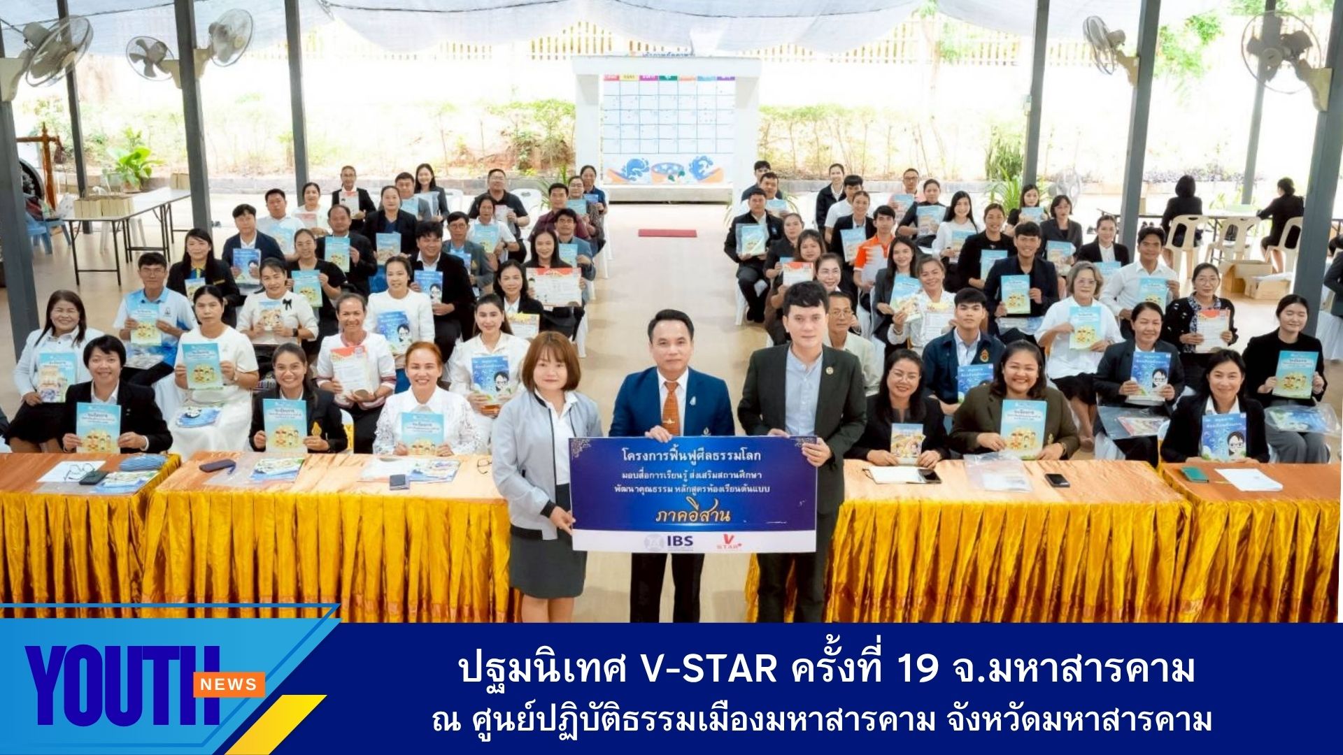 ศูนย์ปฏิบัติธรรมเมืองมหาสารคามร่วมกับชมรมพุทธศาสตร์สากล จัดกิจกรรม ปฐมนิเทศและรับสื่อการเรียนรู้ โครงการเด็กดี V-Star ครั้งที่ 19