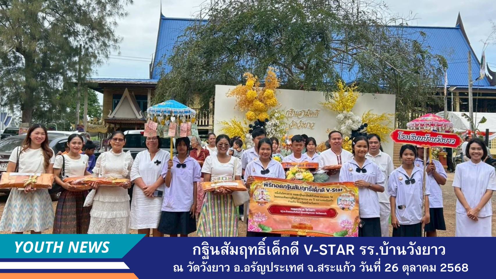 กฐินเด็กดี V-Star โรงเรียนบ้านวังยาว จ. สระแก้ว