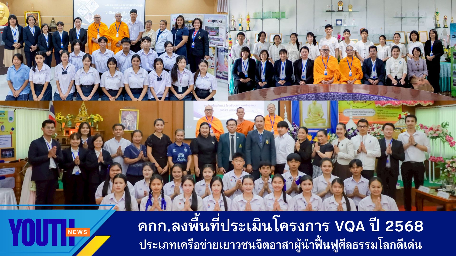 คกก.ลงพื้นที่ประเมินฯโครงการ V-Star Quality Award (VQA)  ประเภทเครือข่ายเยาวชนจิตอาสา รอบชิงชนะเลิศระดับชาติ ปี 2568
