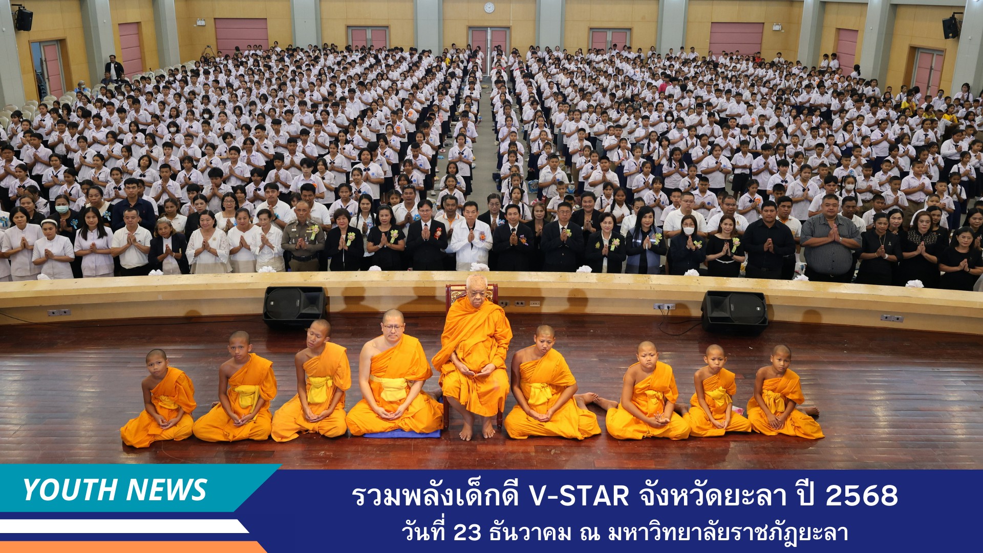 รวมพลังเด็กดี V-Star ผู้นำฟื้นฟูศีลธรรมโลก ประจำปีพุทธศักราช 2568จังหวัดยะลา
