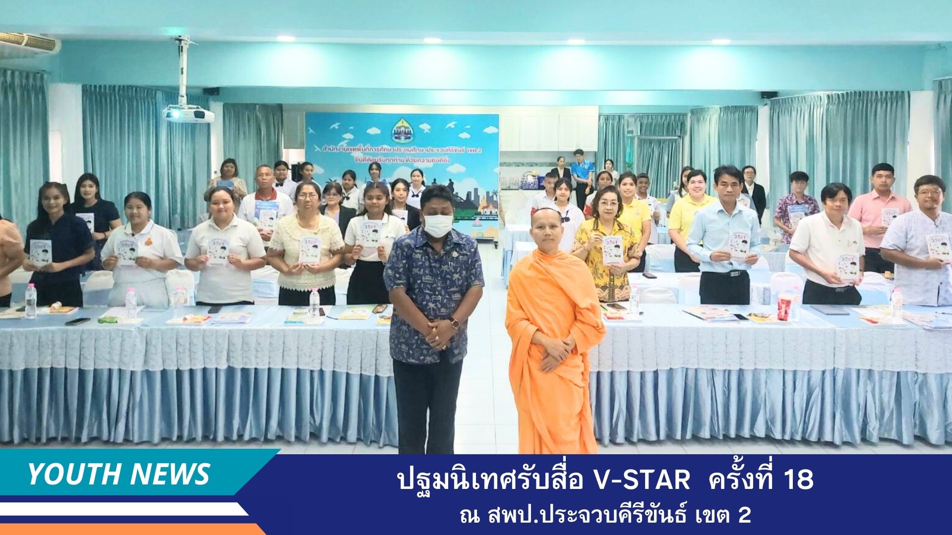 ปฐมนิเทศรับสื่อ V-Star จ.ประจวบคีรีขันธ์