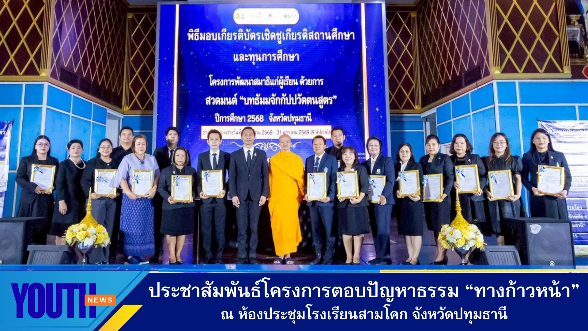 ปทุมธานีสว่าง PR โครงการ"ทางก้าวหน้า" การประชุมผู้บริหารฯ เขต1