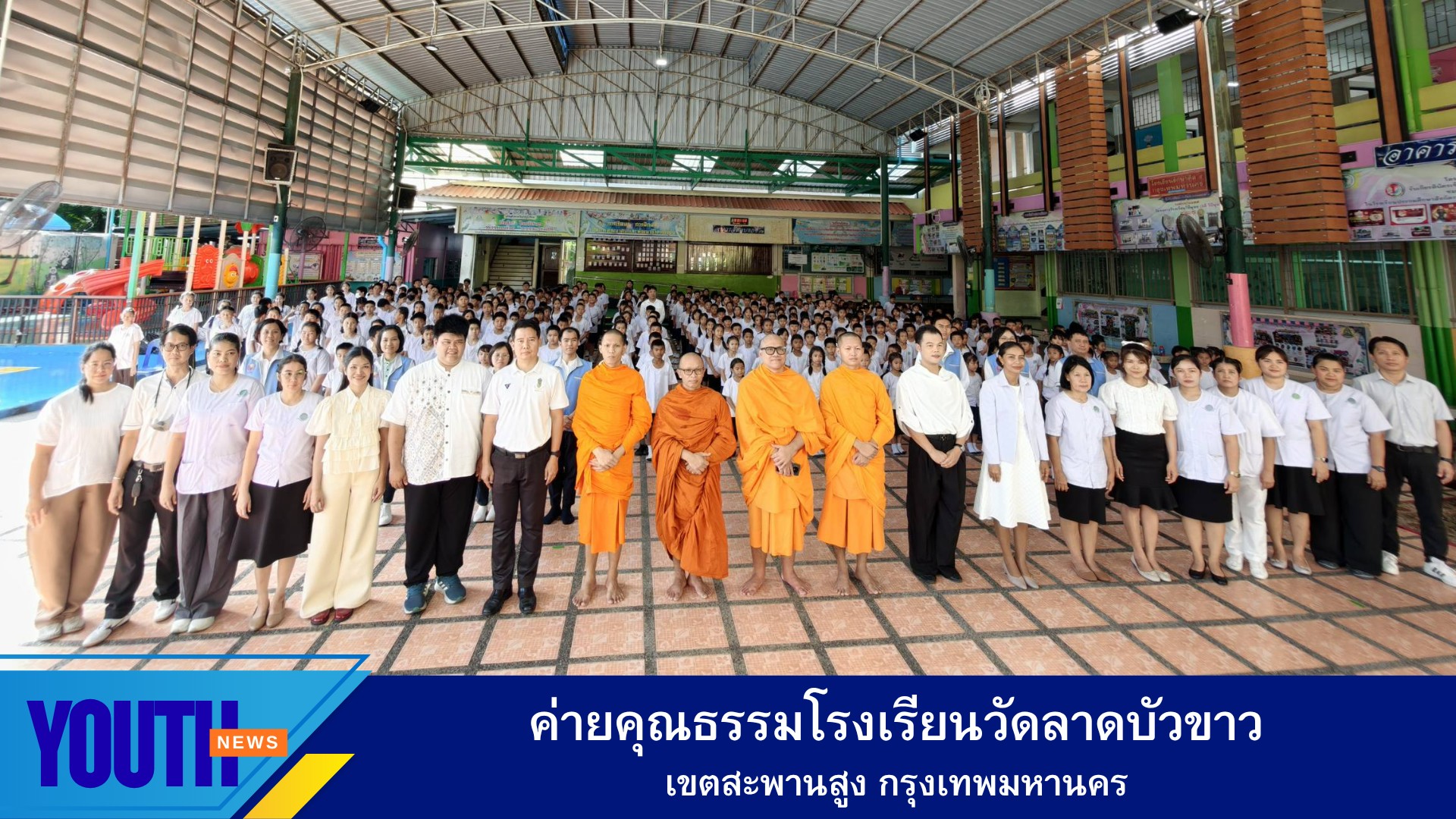 อบรมค่ายคุณธรรมโรงเรียนวัดลาดบัวขาว เขตสะพานสูง กรุงเทพมหานคร
