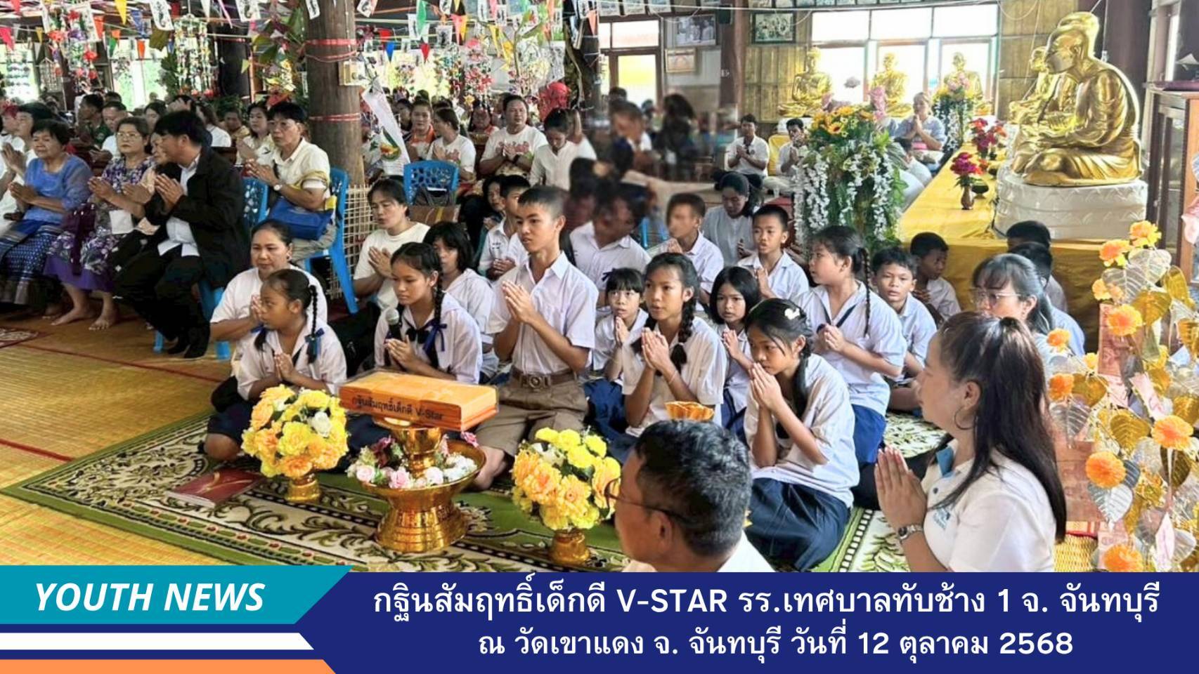 กฐินเด็กดี V-Star โรงเรียนเทศบาลทับช้าง 1 จ. จันทบุรี