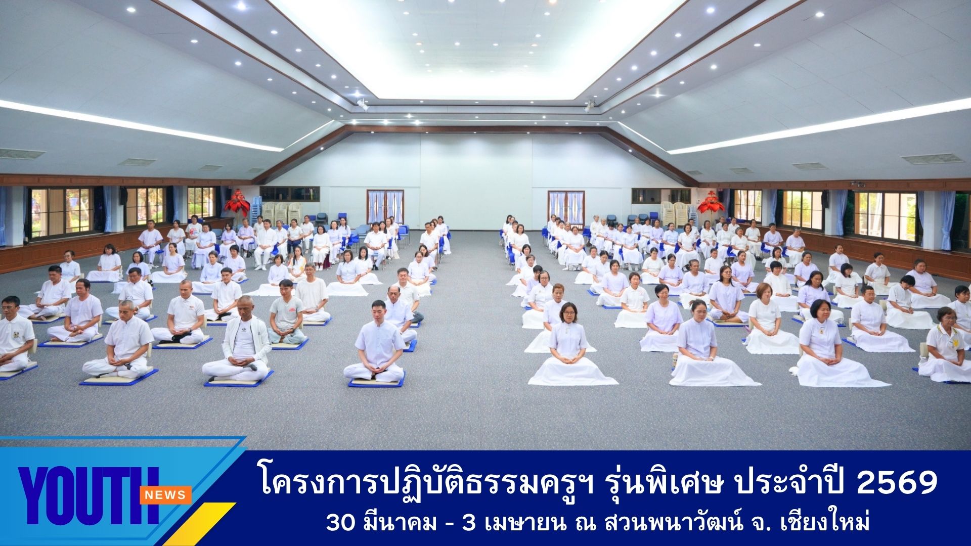 ชมรมพุทธศาสตร์สากล จัดโครงการปฏิบัติธรรมครูฟื้นฟูศีลธรรมโลก รุ่นพิเศษ  ประจำปี 2569 ณ สวนพนาวัฒน์ จังหวัดเชียงใหม่