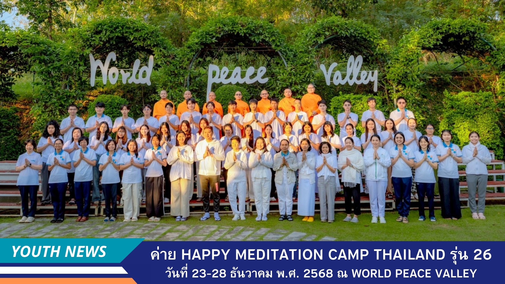 สถาบันพัฒนาเยาวชนโลก จัดค่าย Happy Meditation Camp Thailand รุ่น 26