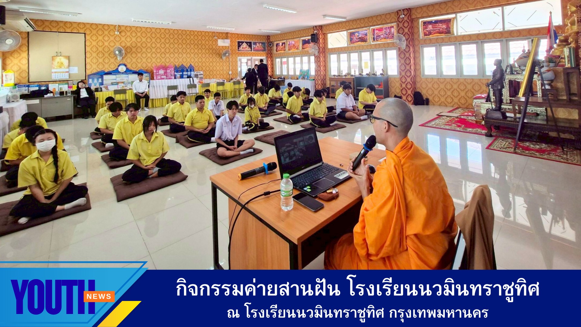 ชมรมพุทธศาสตร์สากลจัดกิจกรรมค่ายสานฝัน
โรงเรียนนวมินทราชูทิศกรุงเทพมหานคร