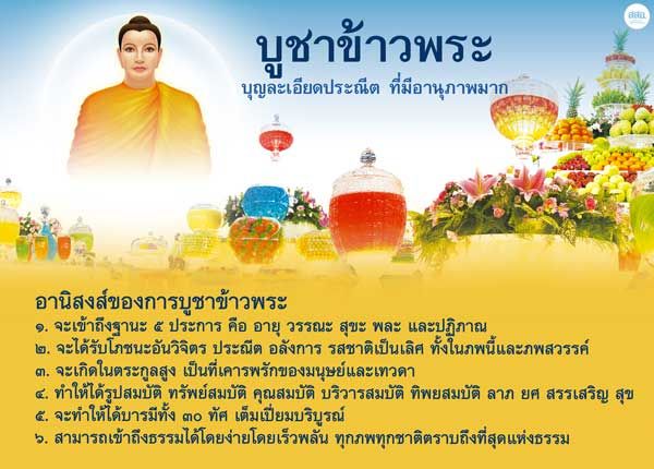 ทบทวนโอวาท : ความสำคัญของการบูชาข้าวพระ