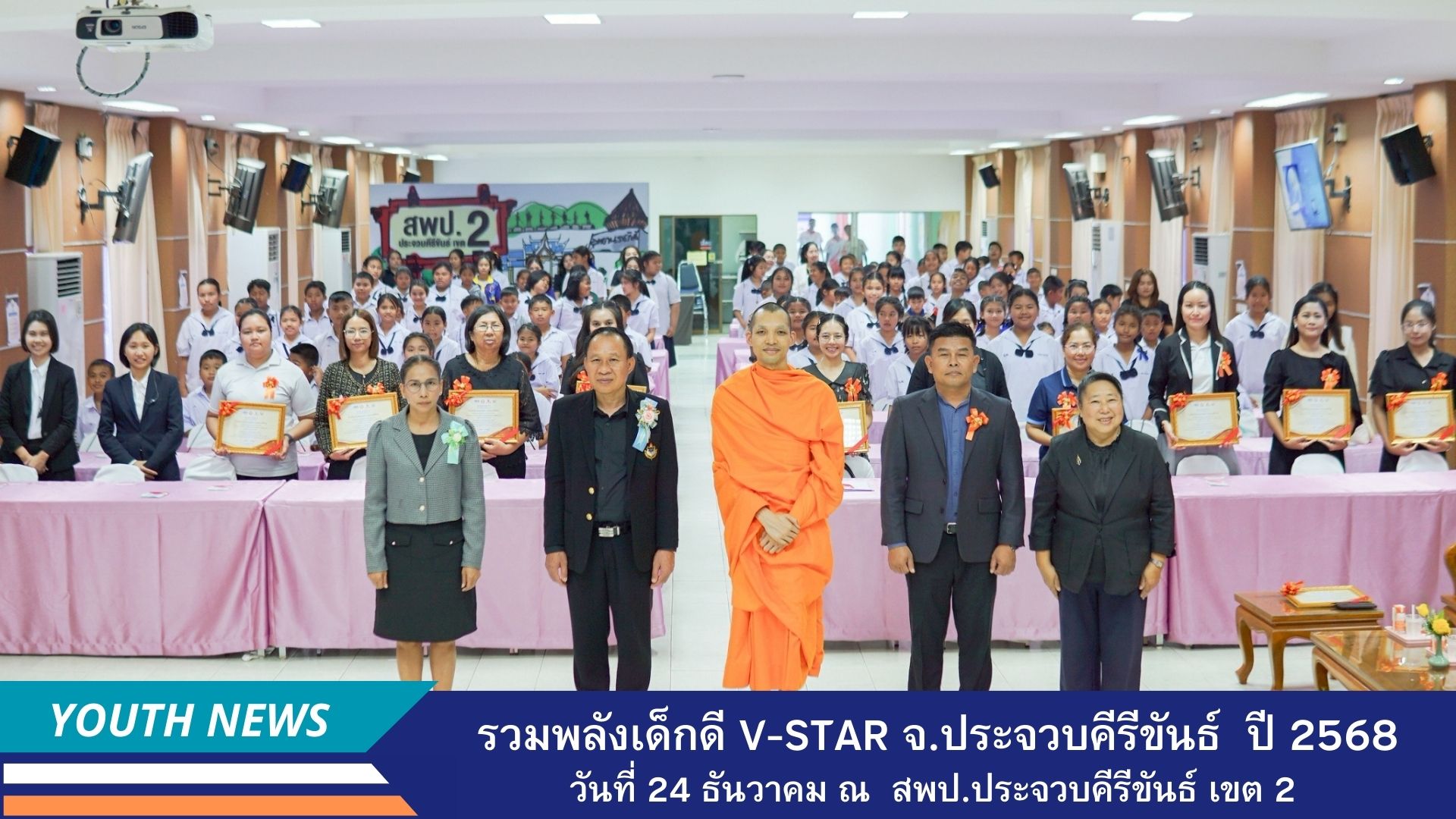 รวมพลังเด็กดี V-Star ผู้นำฟื้นฟูศีลธรรมโลก จังหวัดประจวบคีรีขันธ์ เขต 2