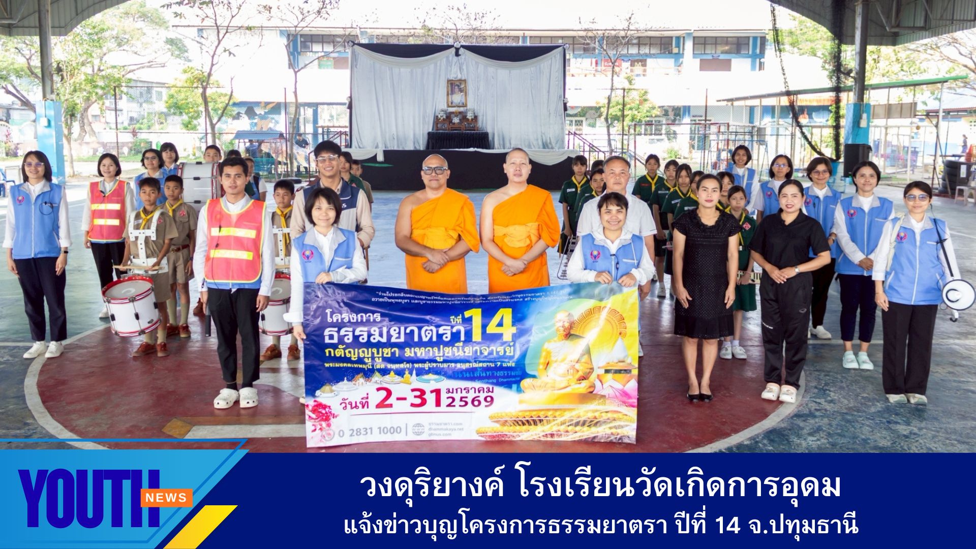 โรงเรียนวัดเกิดการอุดม แจ้งข่าวบุญโครงการธรรมยาตรา ปีที่ 14 ประจำปี 2569 จังหวัดปทุมธานี