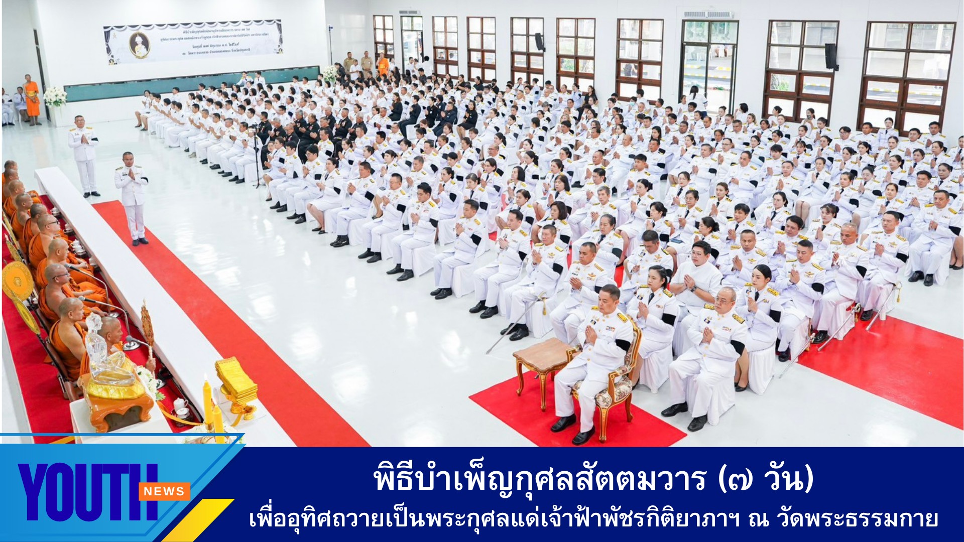 ชมรมพุทธศาสตร์สากล ร่วมพิธีบำเพ็ญกุศลสัตตมวาร (๗ วัน) เพื่ออุทิศถวายเป็นพระกุศลแด่สมเด็จพระเจ้าลูกเธอ เจ้าฟ้าพัชรกิติยาภาฯ