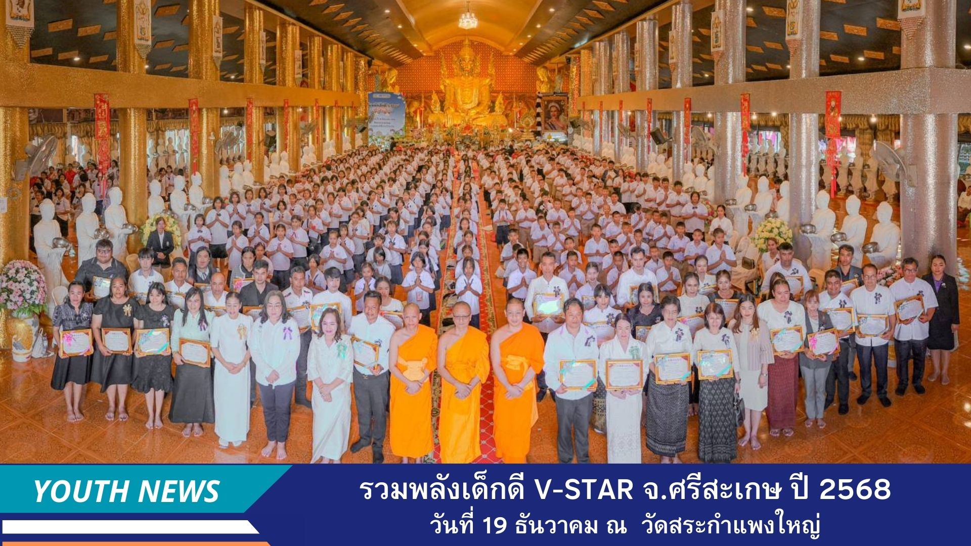 รวมพลังเด็กดี V-Star ผู้นำฟื้นฟูศีลธรรมโลก ประจำปีพุทธศักราช 2568 จังหวัดศรีสะเกษ